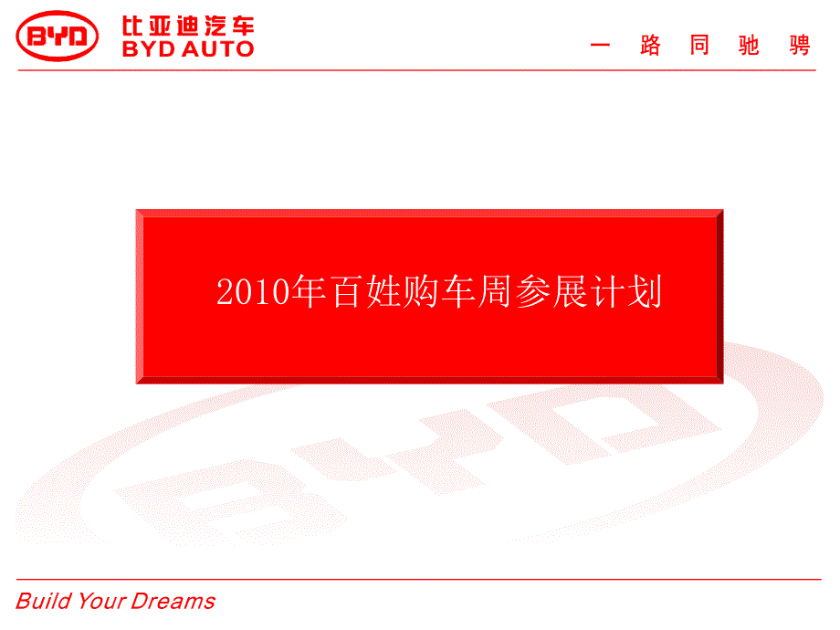 〈2010年百姓购车周参展方案〉_第1页