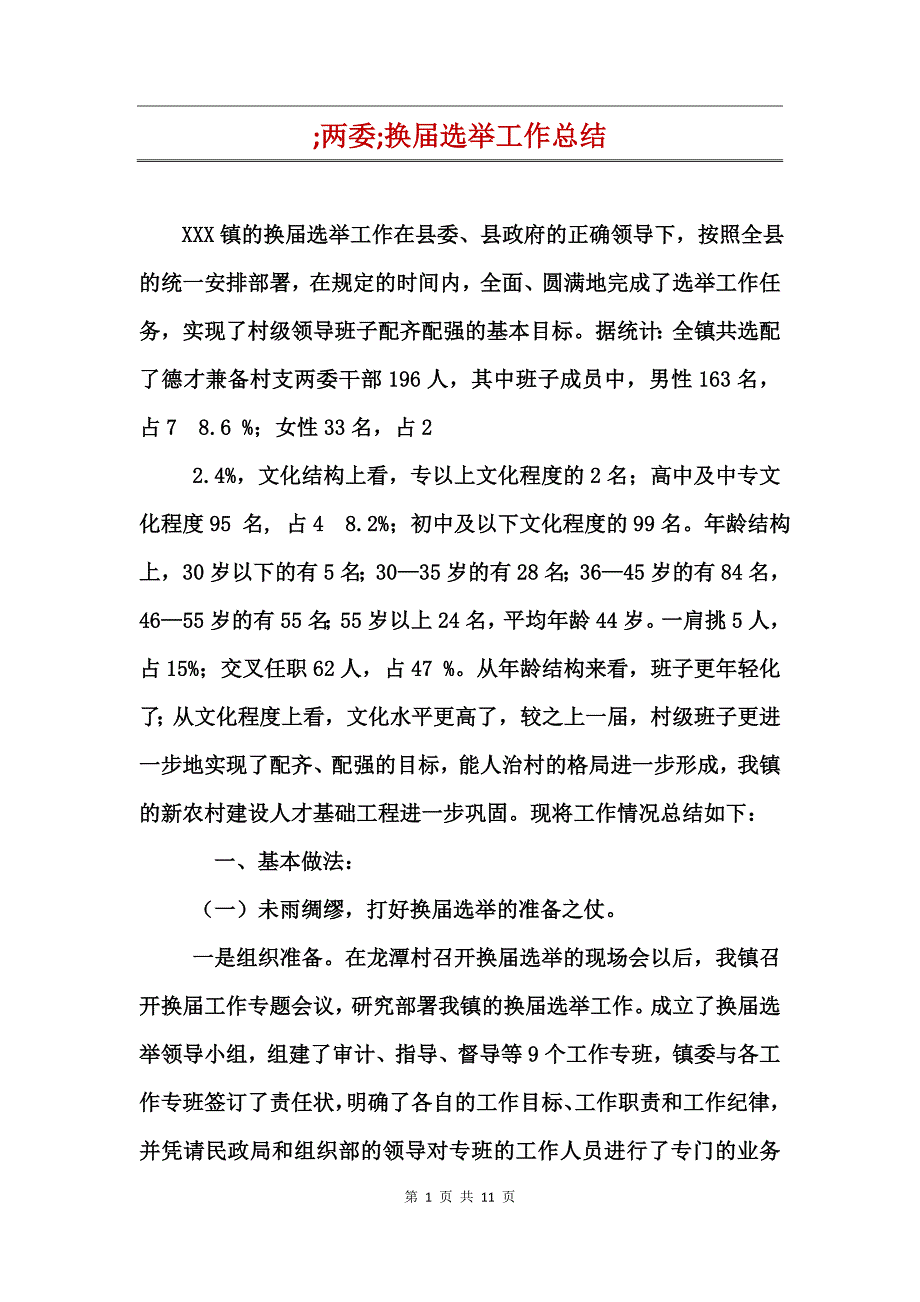 两委换届选举工作总结 (2)_第1页