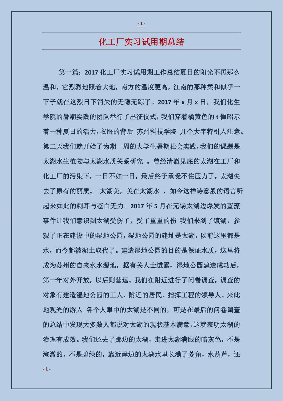 化工厂实习试用期总结_第1页