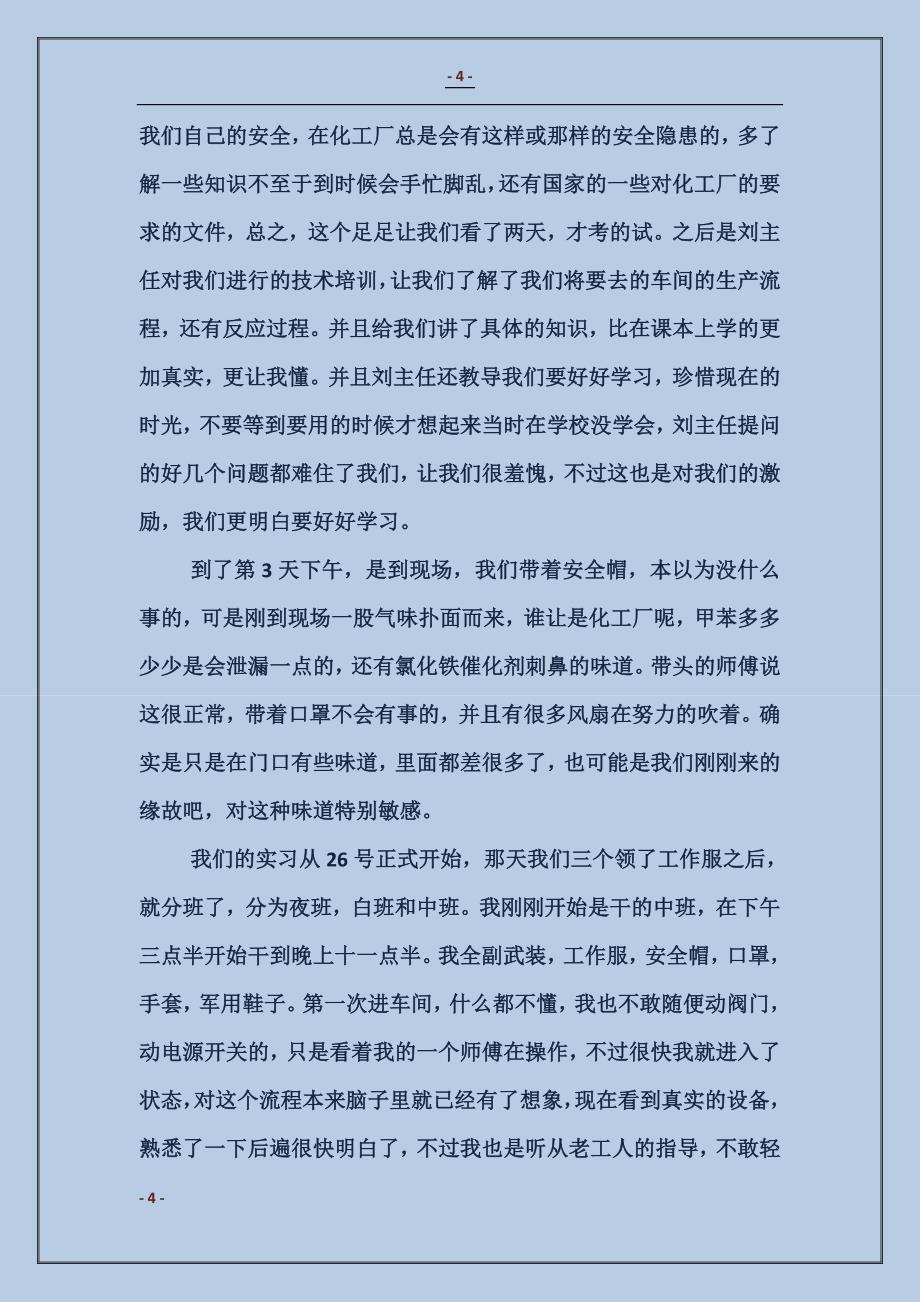 化工厂实习试用期总结_第4页