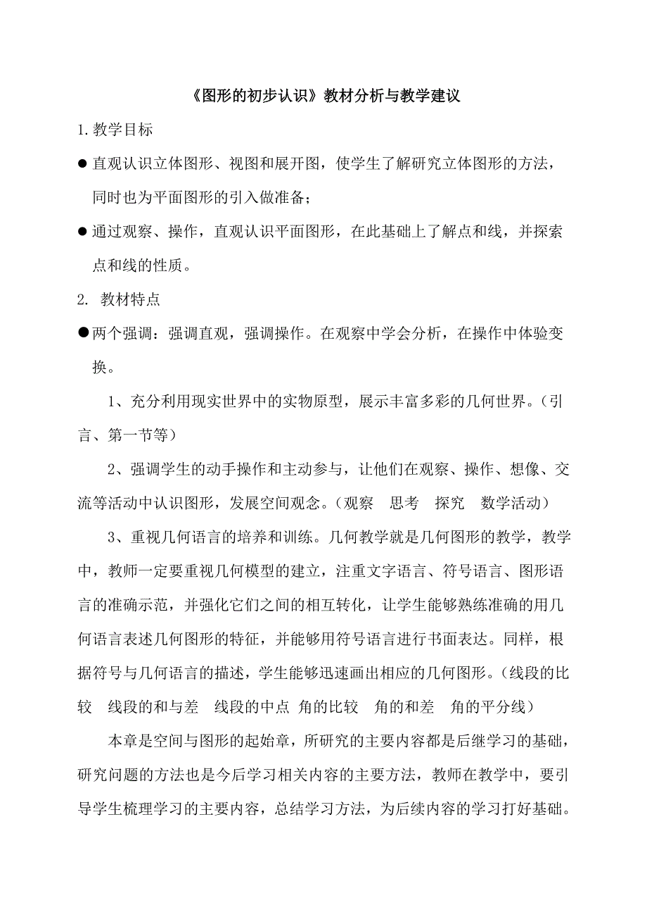 《图形的初步认识》教材分析与教学建议_第1页