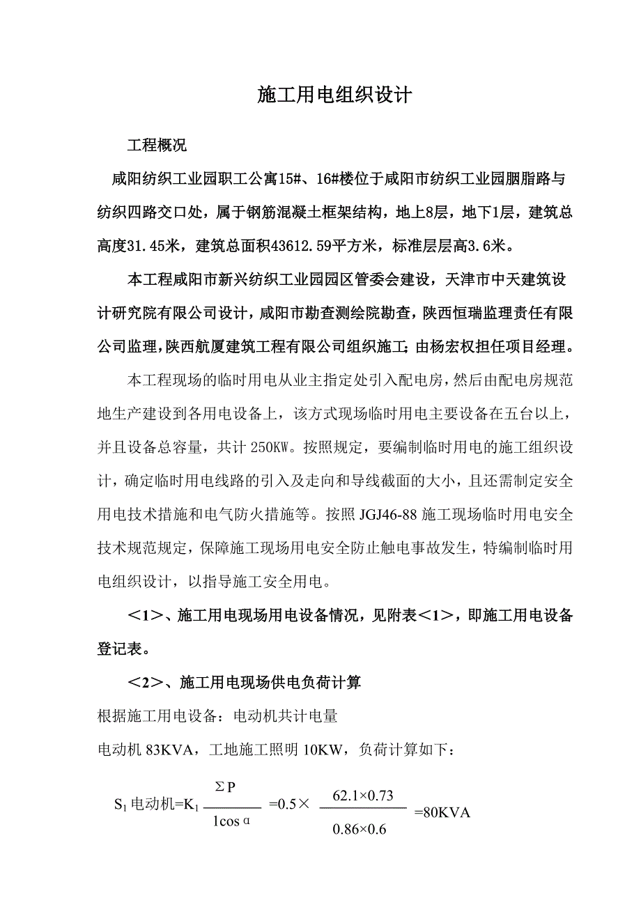 时用电施工组织设计方案及配电图_第1页