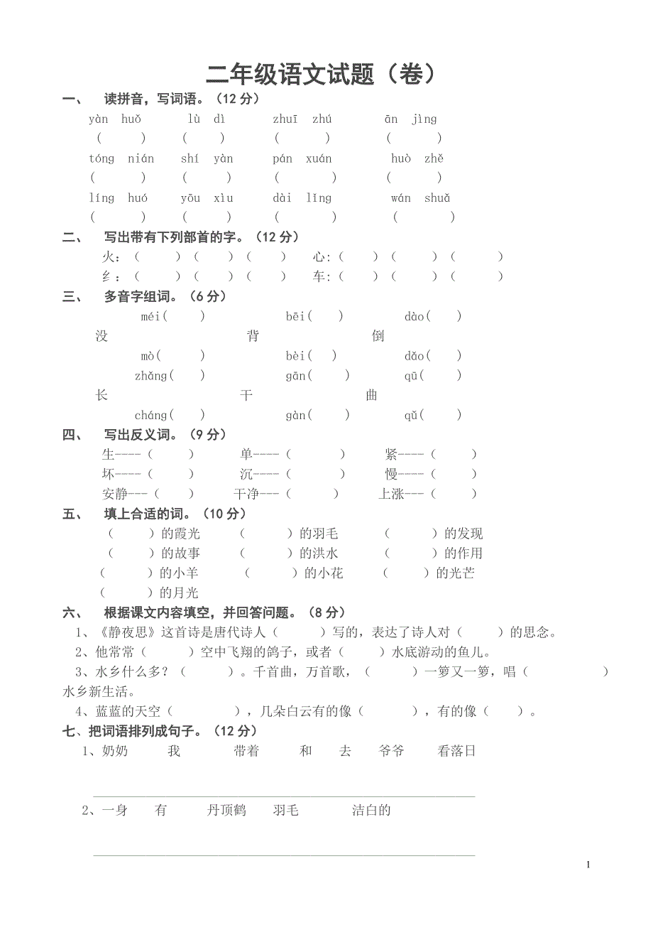 小学二年级语文上册期末考试试题[多套组合_第1页