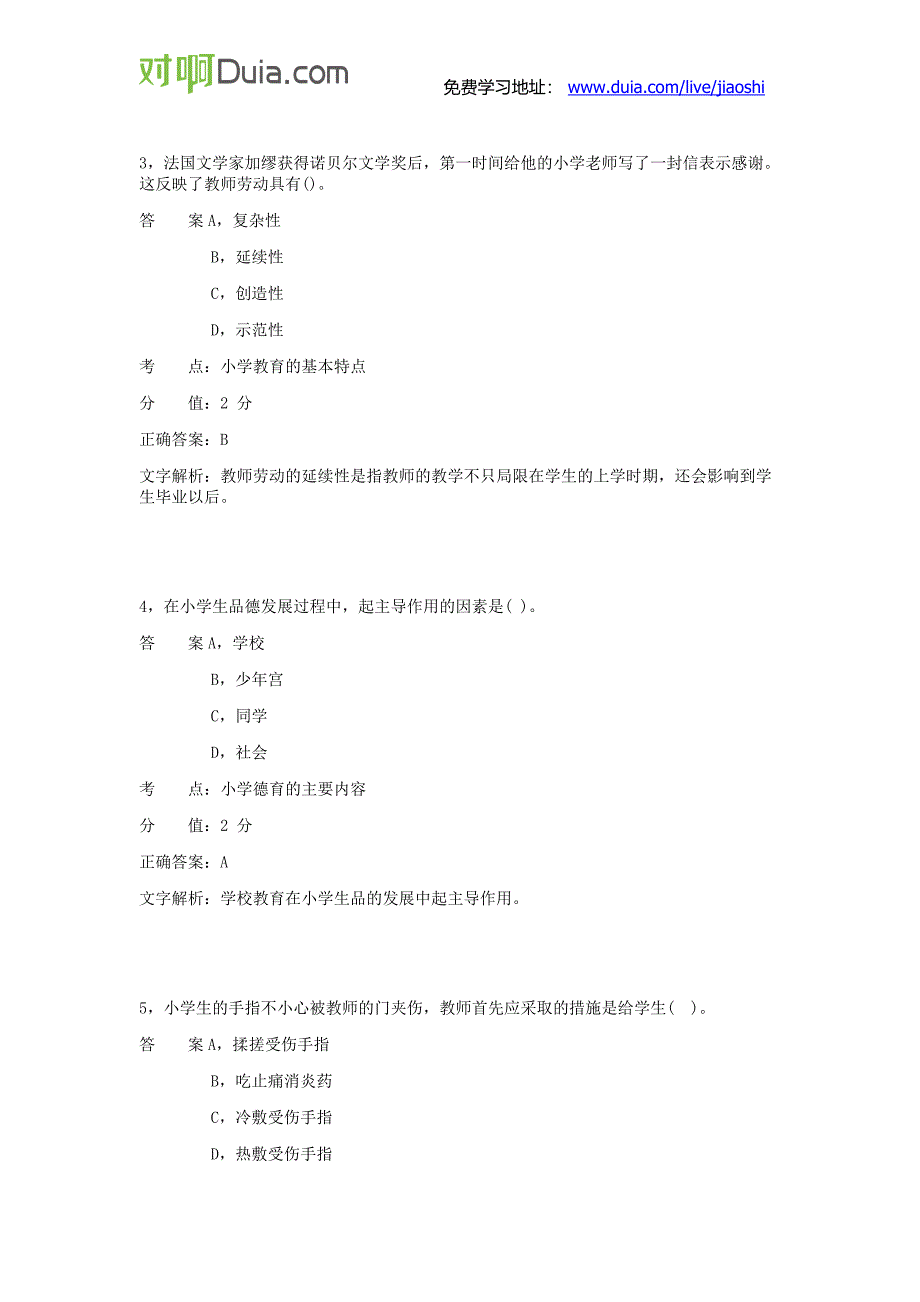 对啊网2015年上半年《小学教育教学知识与能力》真题 (2)_第2页