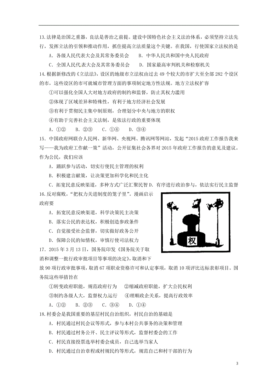 陕西省2014-2015学年高一政治下学期期末考试试题_第3页