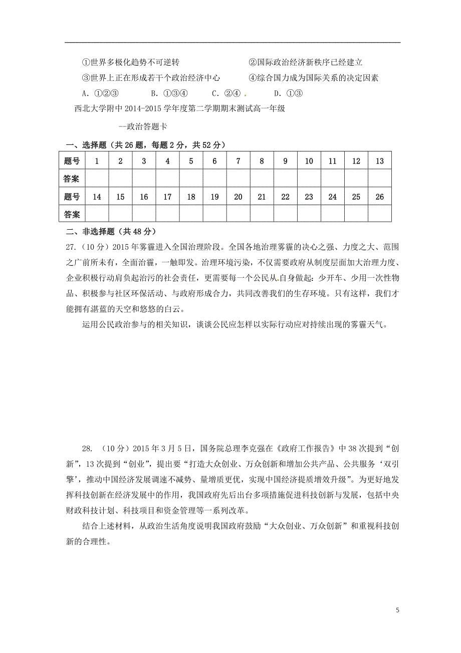 陕西省2014-2015学年高一政治下学期期末考试试题_第5页