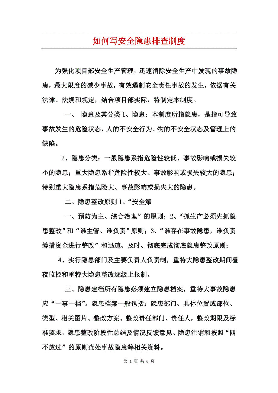 如何写安全隐患排查制度_第1页