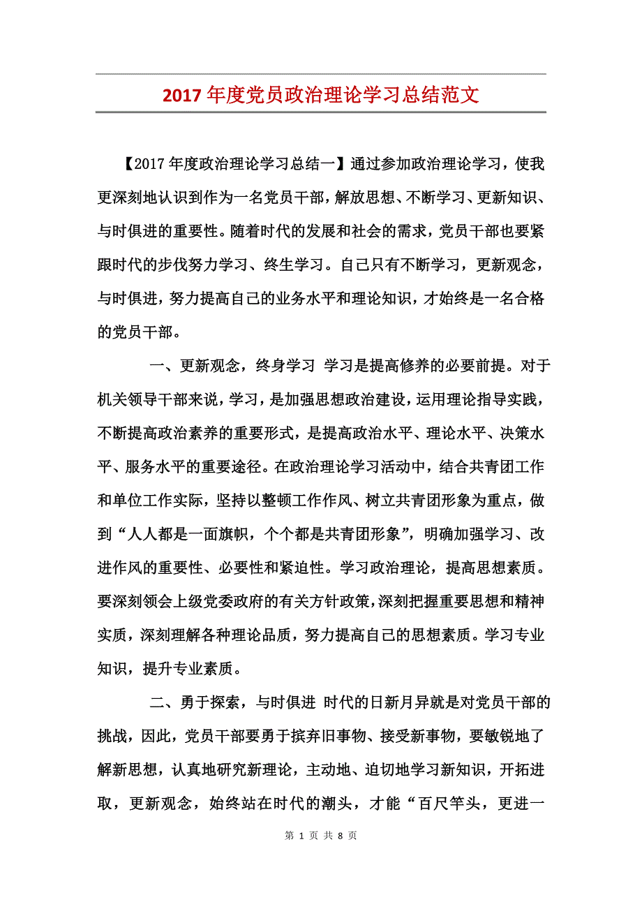 2017年度党员政治理论学习总结范文_第1页