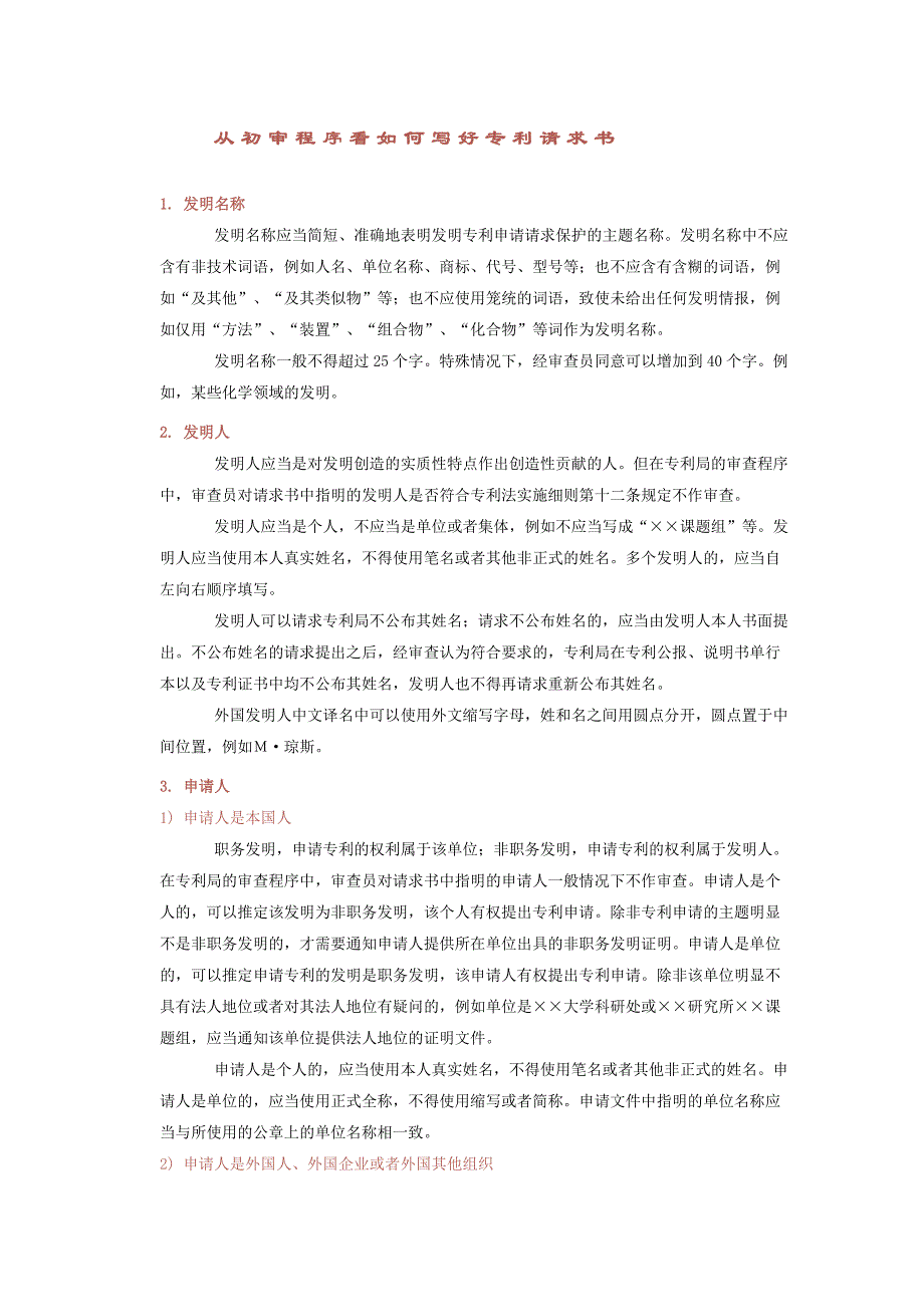 从初审程序看如何写好专利请求书_第1页