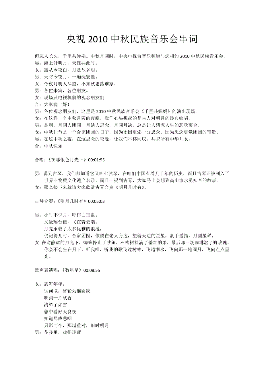 央视2010中秋民族音乐会串词_第1页