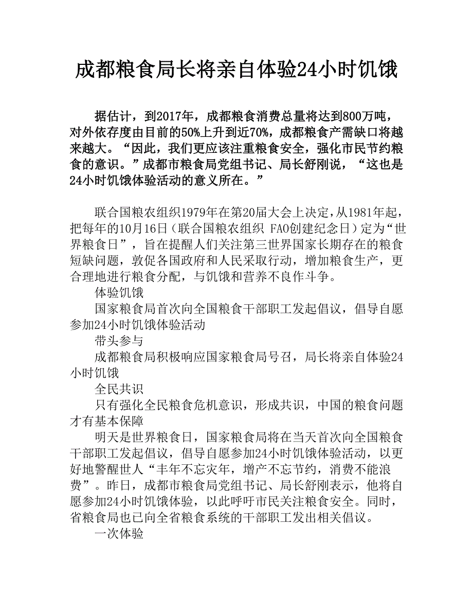 成都粮食局长将亲自体验24小时饥饿_第1页