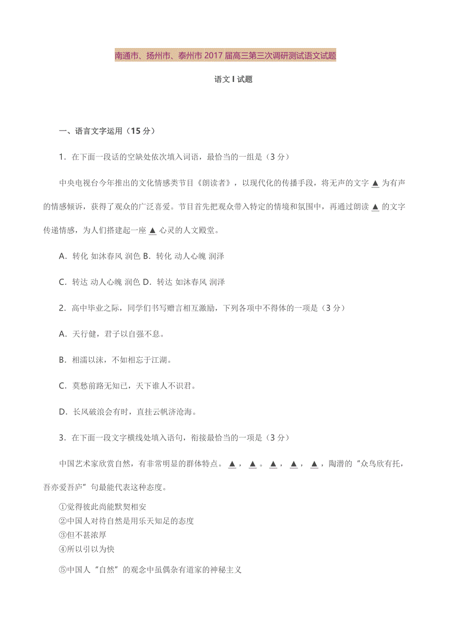 南通市、扬州市、泰州市2017届高三第三次调研测试语文试题_第1页