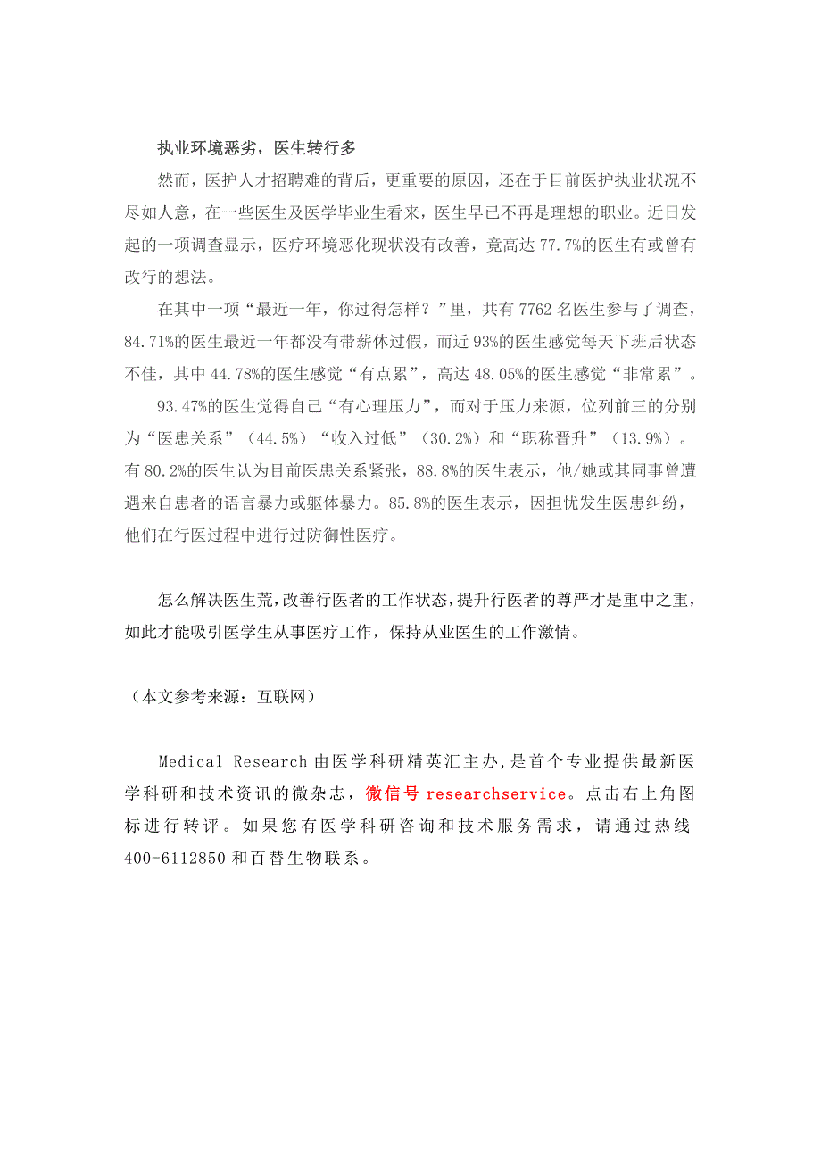 医生紧缺全国爆发“医生荒”-百替生物_第3页