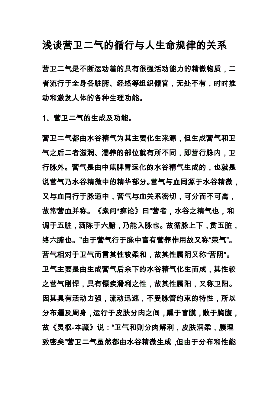 浅谈营卫二气的循行与人生命规律的关系_第1页