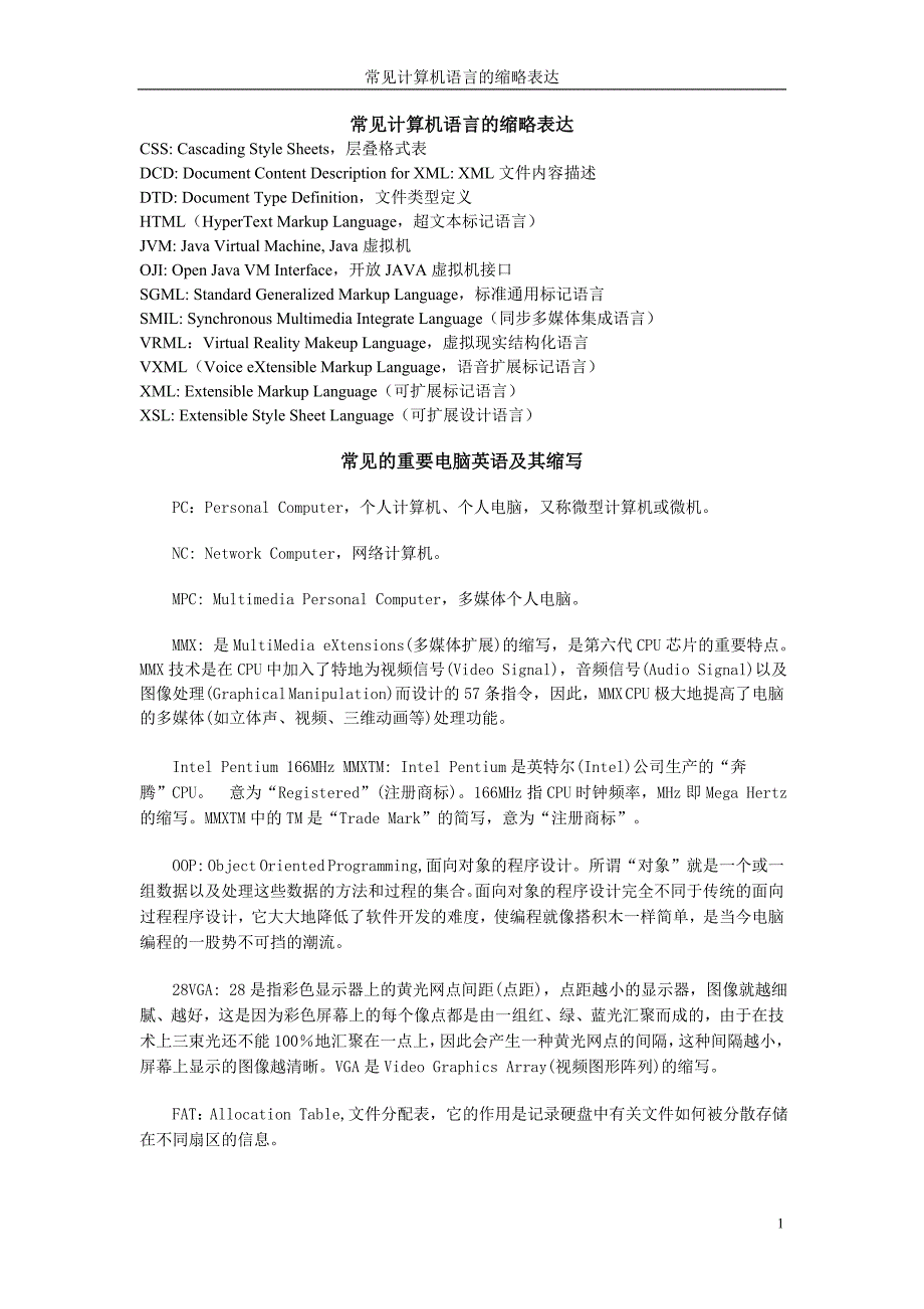 常见计算机语言的缩略表达_第1页