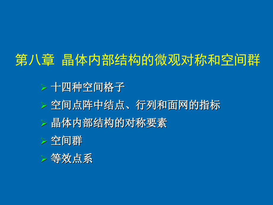 晶体内部结构的微观对称和空间群_第1页