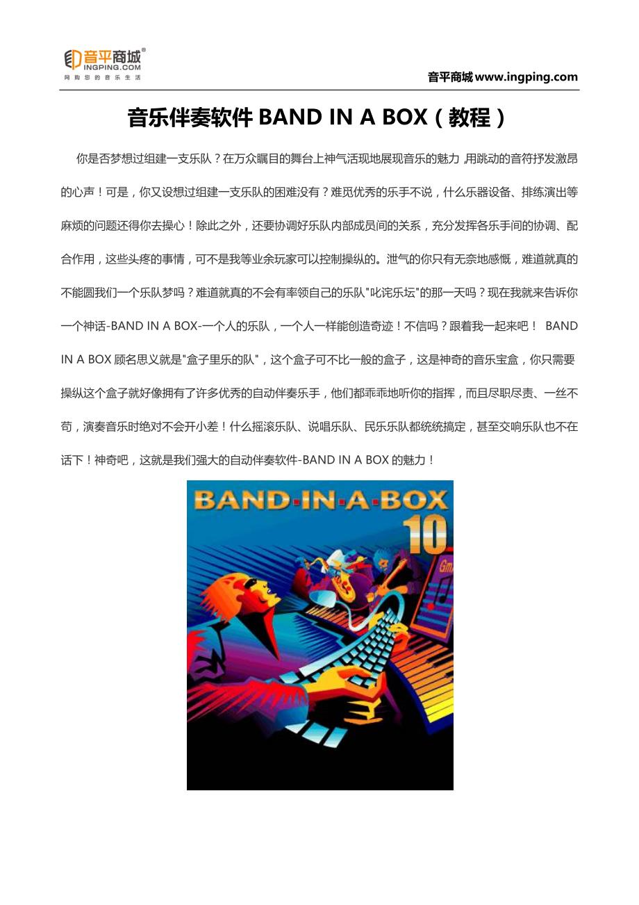 音乐伴奏软件BANDINABOX(教程)详细【图文】-音平商城_第1页