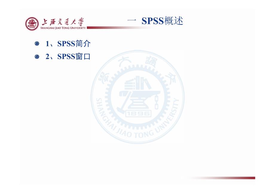 spss软件使用方法_上海交通大学-魏晓萍_第4页