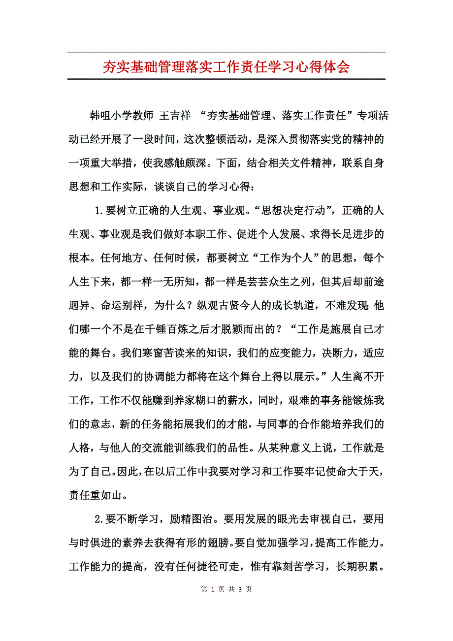 夯实基础管理落实工作责任学习心得体会_第1页