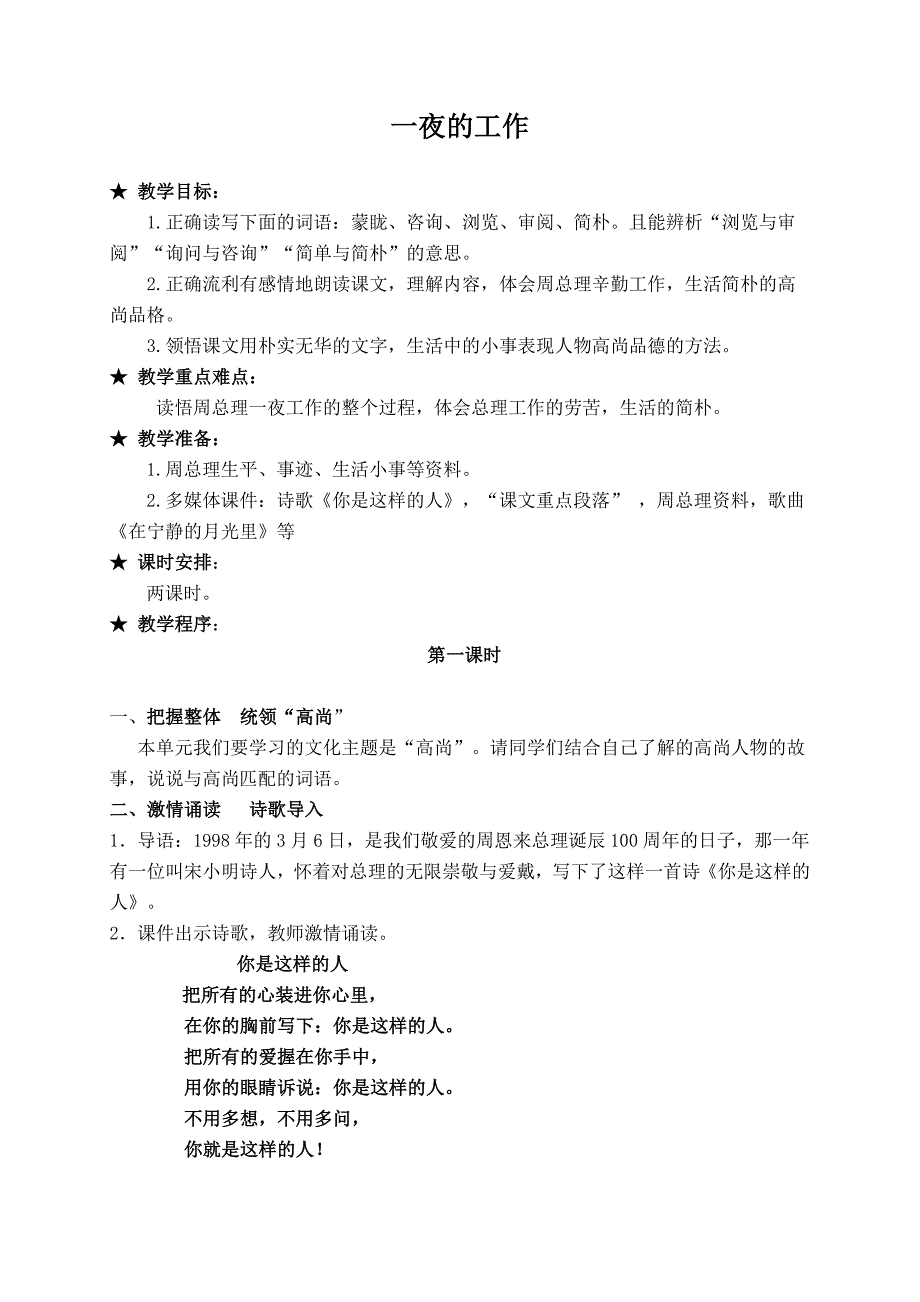 (北师大版)六年级语文上册教案一夜的工作4_第1页