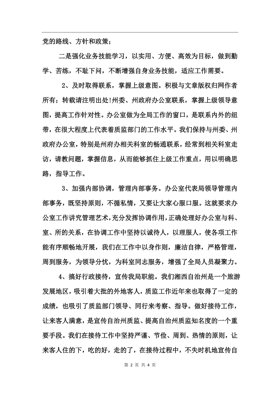 办公室主任年度考核自我总结_第2页