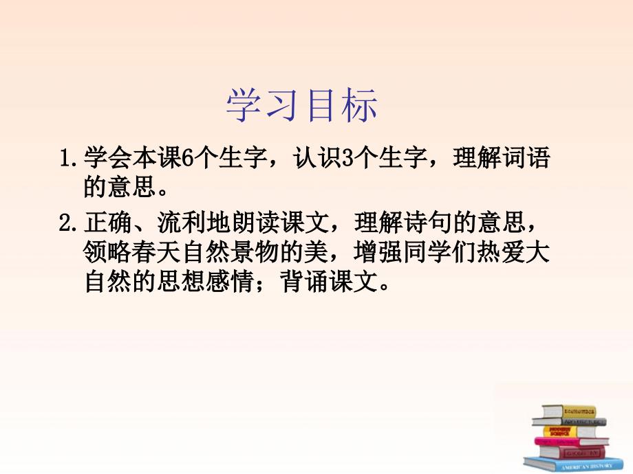 语文一年级下册古诗两首咏柳课件教科版_第2页