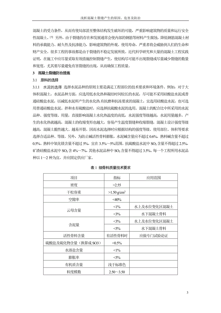 浅析混凝土裂缝产生的原因、危害及防治_第3页