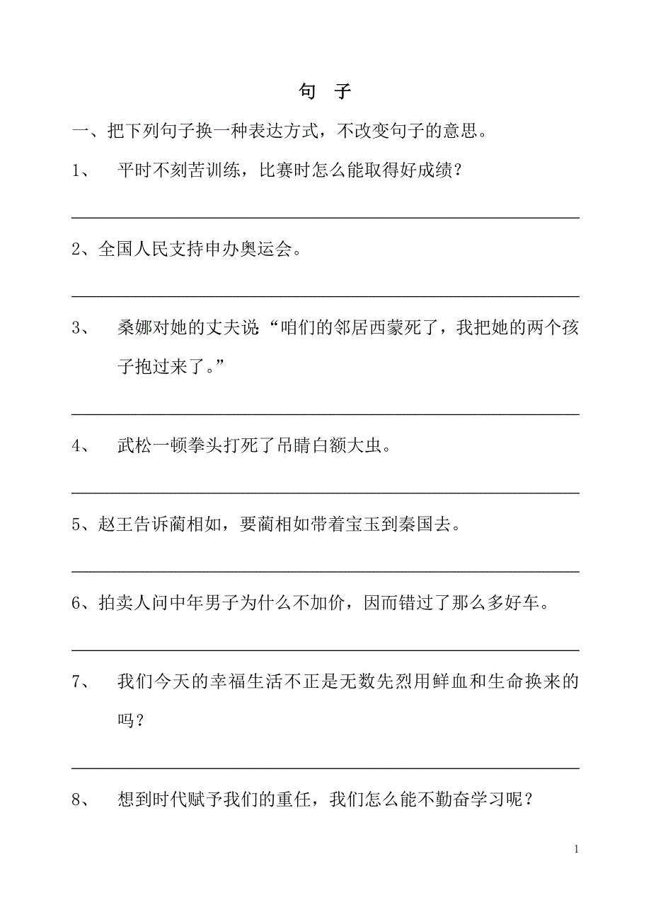 把下列句子换一种表达方式_第1页