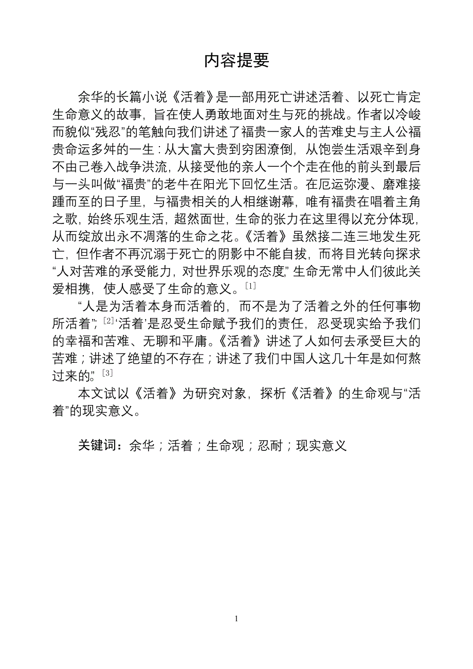 浅谈余华《活着》的生命观及“活着”的现实意义_第1页