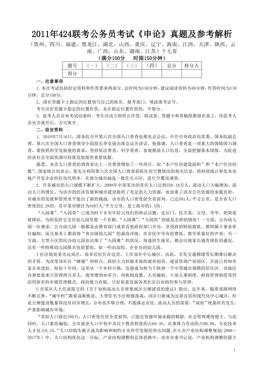 2011年山东公务员考试申论真题及答案解析_第1页