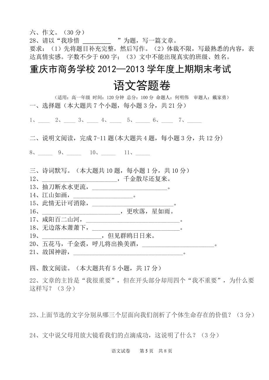 2012-2013上期高一期末语文考题何明伟_第5页