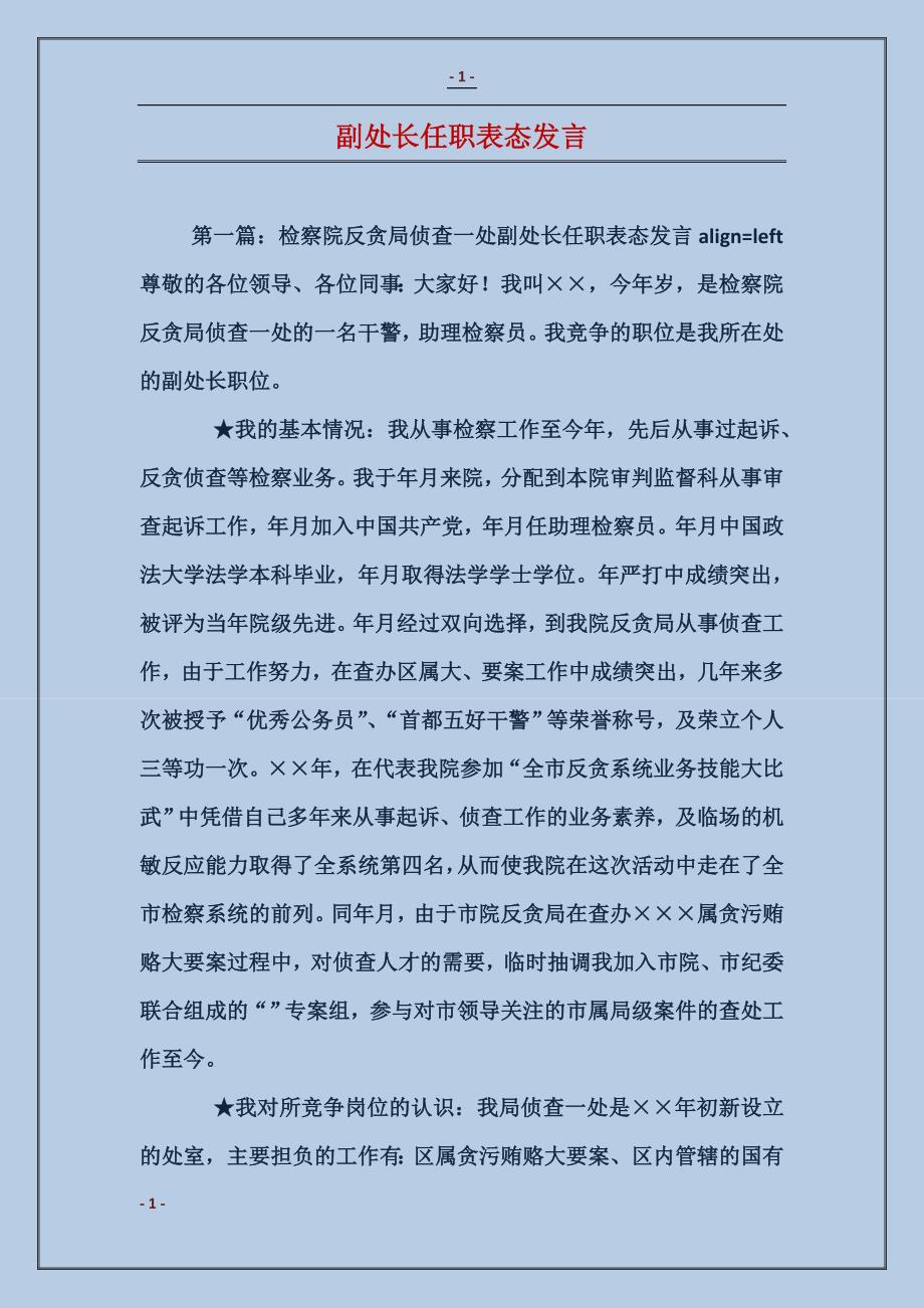 副处长任职表态发言_第1页