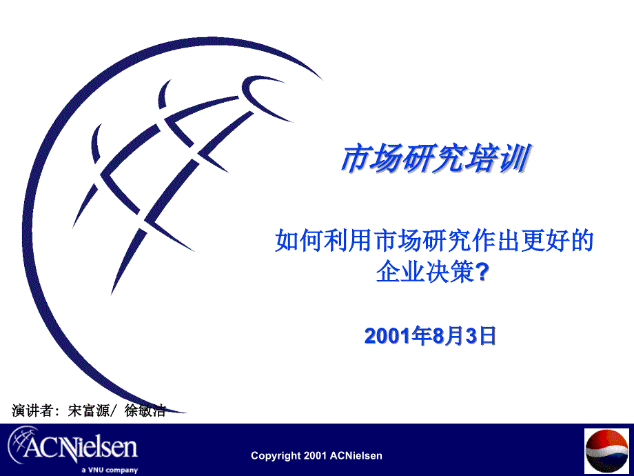 如何利用市场研究作出更好的企业决策-尼尔森_第1页