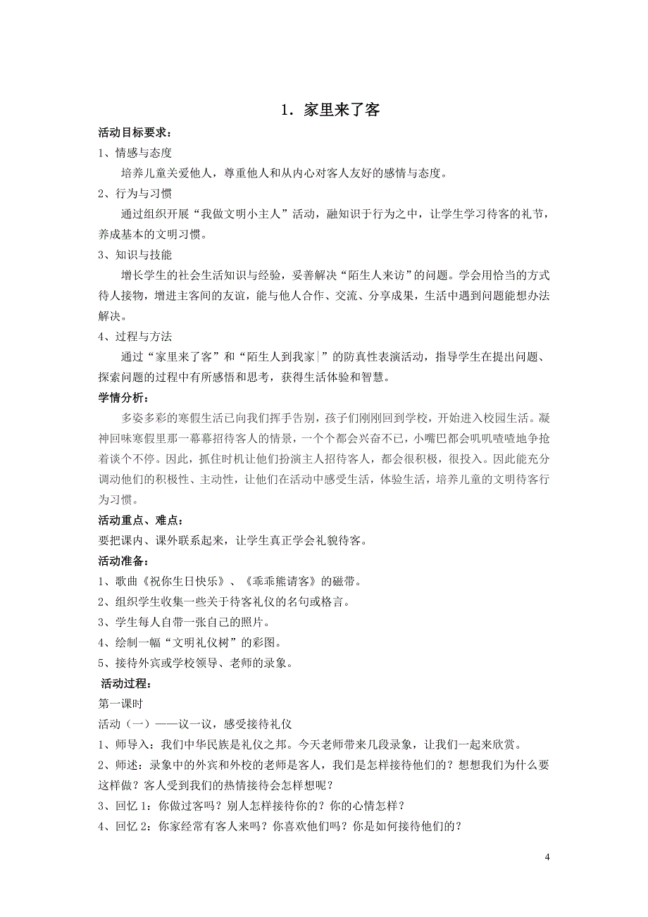 品德与生活二年级下册二教案1_第4页