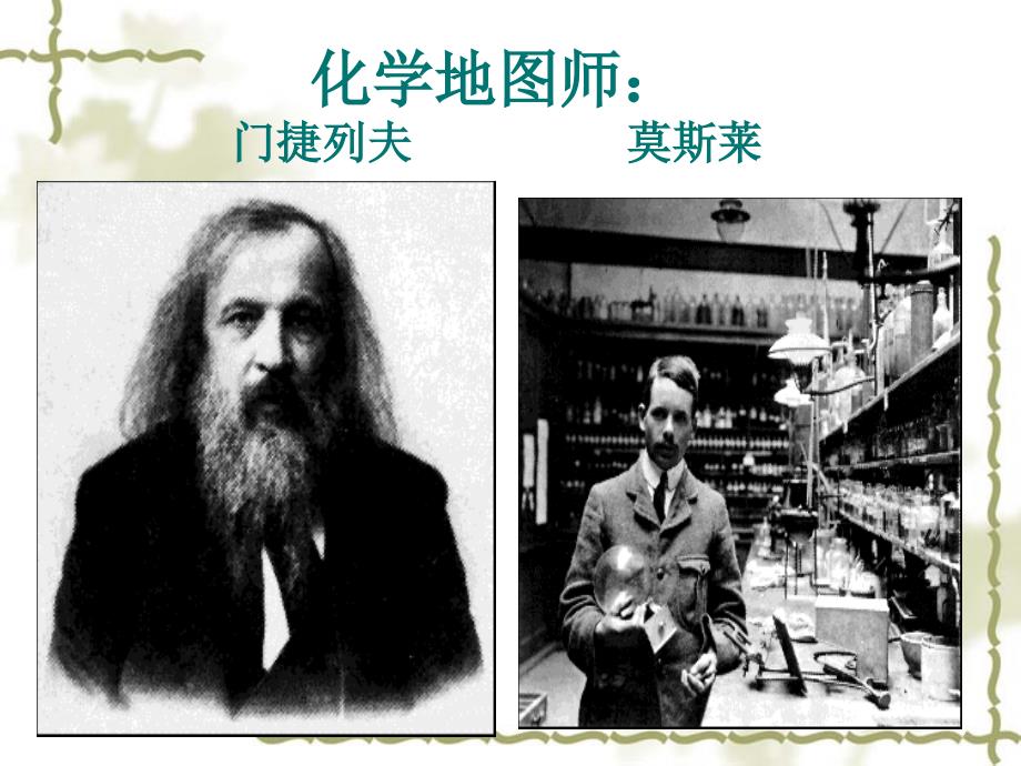 化学地图师--门捷列夫_、_第1页