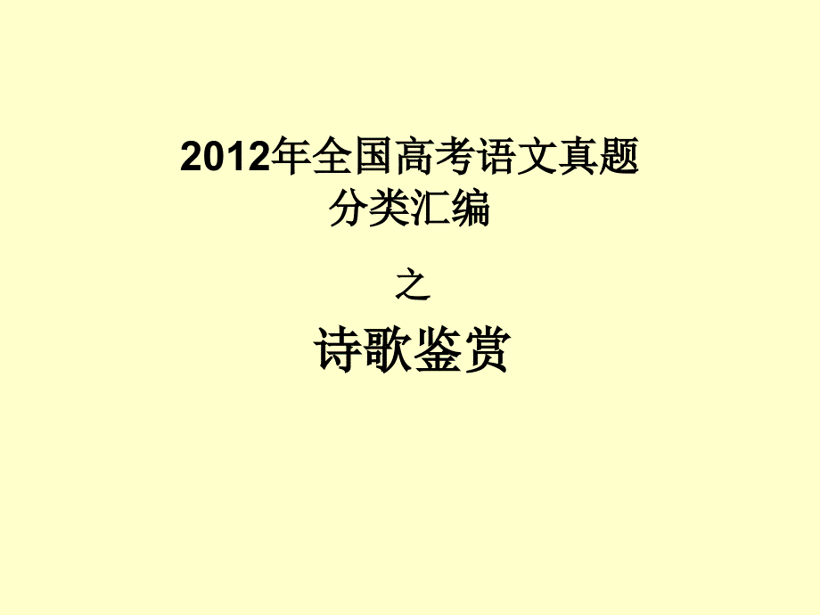 2012年全国高考语文真题诗歌鉴赏汇编_第1页