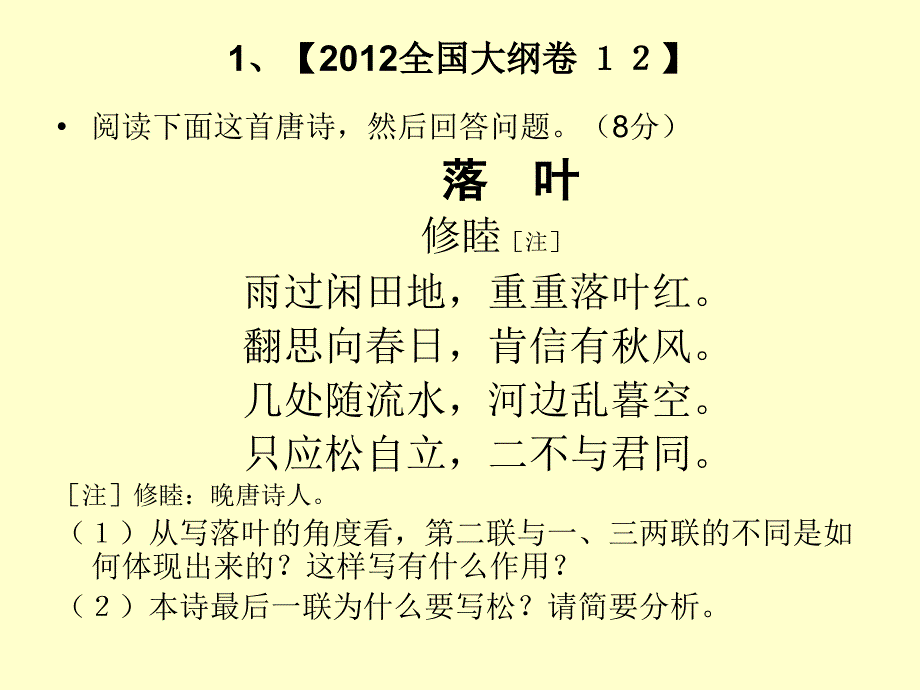 2012年全国高考语文真题诗歌鉴赏汇编_第2页