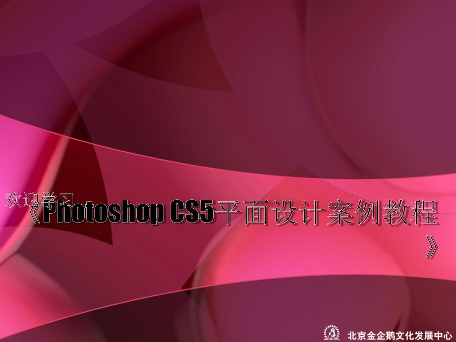 《PhotoshopCS5平面设计案例教程》课件005_第1页