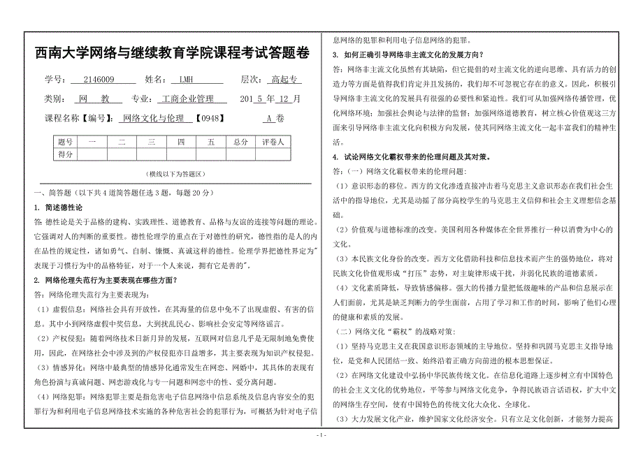 西南大学网教《网络文化与伦理》【0948】2015年秋考试_第1页