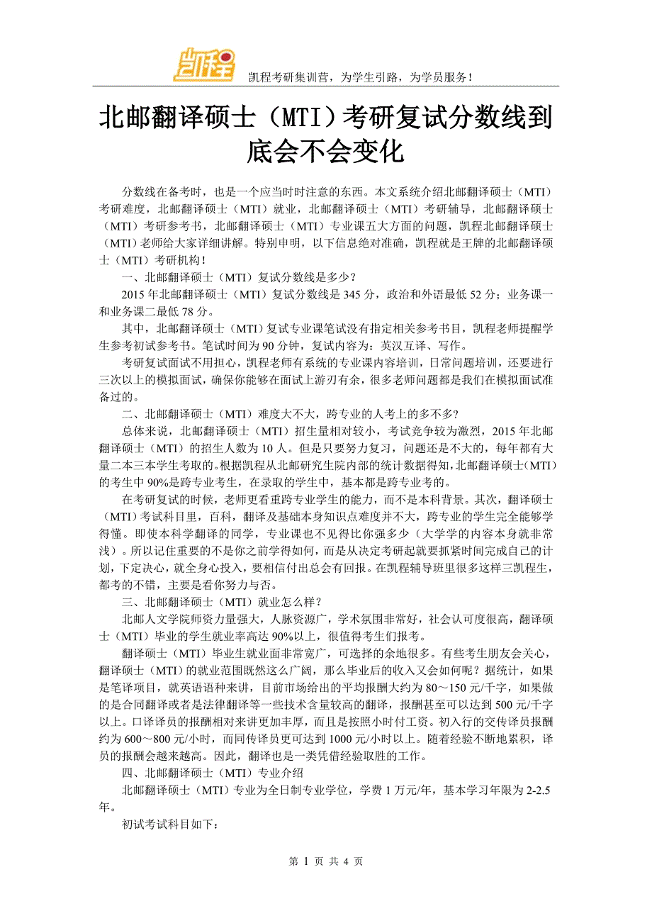 北邮翻译硕士(MTI)考研复试分数线到底会不会变化_第1页