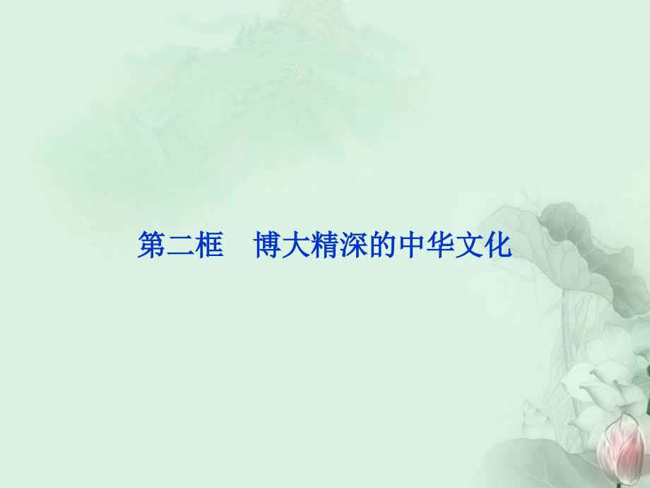 【优化方案】2013年高中政治第二框博大精深的中华文化课件新人教版必修3_第1页