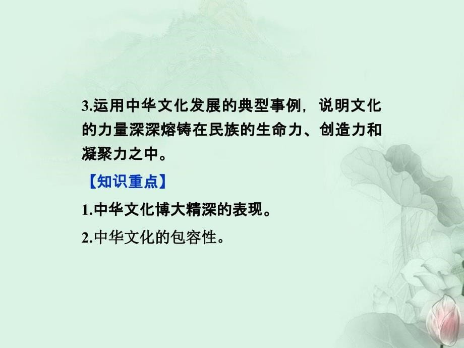 【优化方案】2013年高中政治第二框博大精深的中华文化课件新人教版必修3_第5页