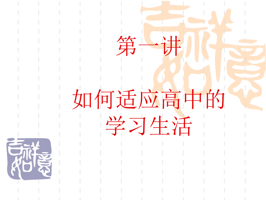 高一如何适应高中的学习生活_第1页