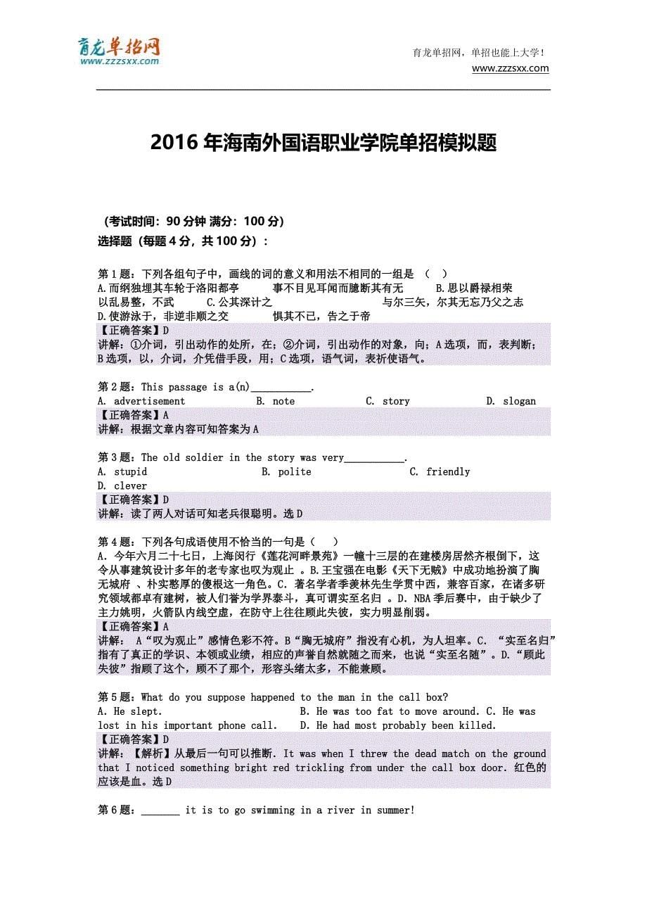 2016年海南外国语职业学院单招模拟题(含解析)_第5页