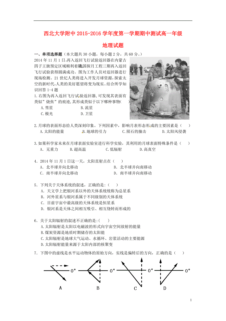 陕西省2015-2016学年高一地理上学期期中试题_第1页