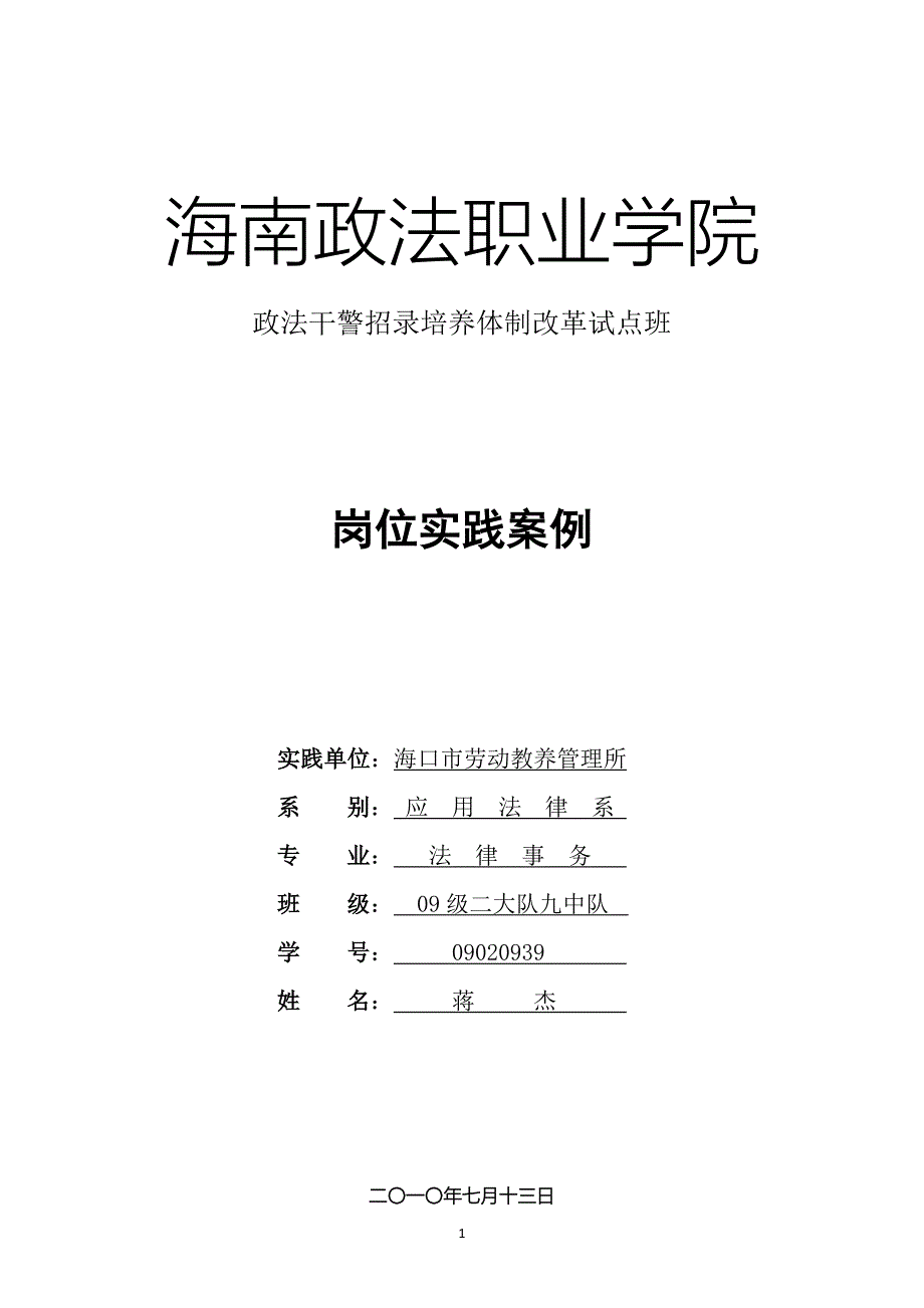 海南政法职业学院岗位实践案例_第1页