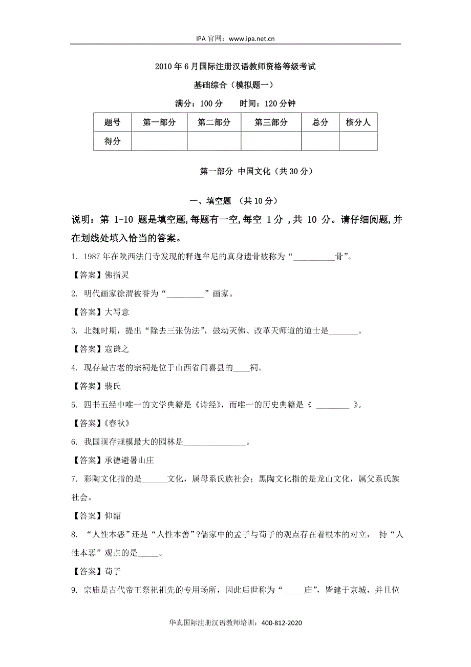 国际注册汉语教师资格等级考试试题(华真汉语)_第1页