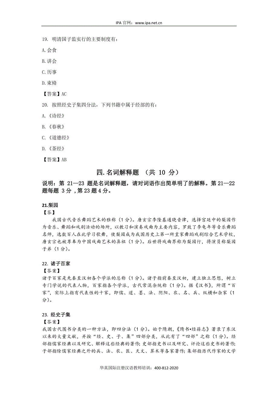 国际注册汉语教师资格等级考试试题(华真汉语)_第4页