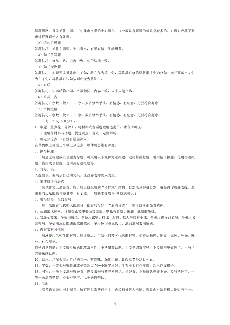 2011高考语文答题技巧和注意事项_第4页