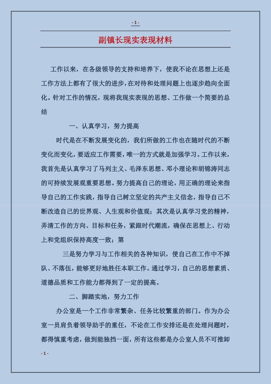 副镇长现实表现材料_第1页